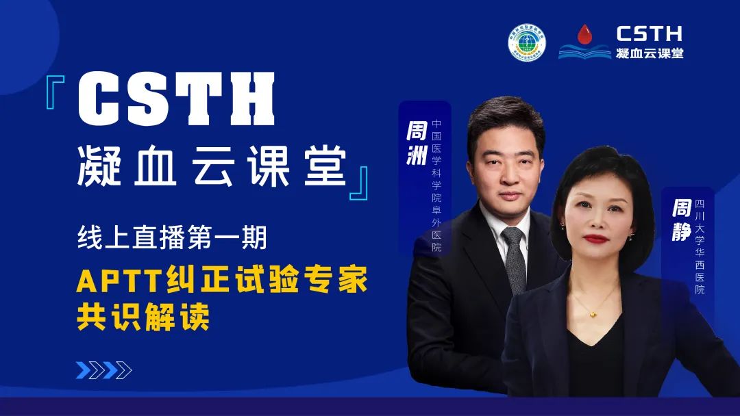 【直播回放】CSTH凝血云課堂 | 線上直播第一期：APTT糾正試驗(yàn)專(zhuān)家共識(shí)解讀